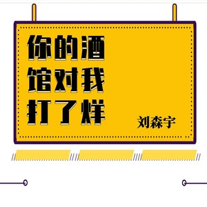 你的酒馆对我打了烊