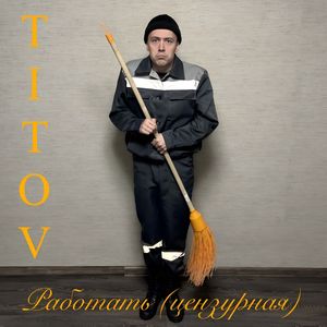 Работать (цензурная)