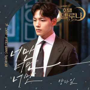 호텔 델루나 OST Part.4 (德鲁纳酒店 OST Part.4)