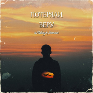 Потеряли веру