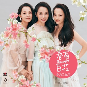 春有百花 (古筝弹唱版伴奏)封面