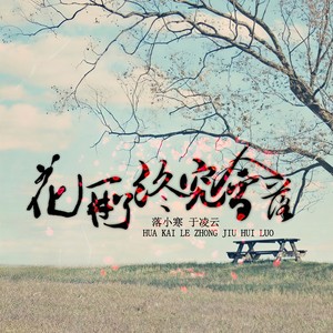 花开了终究会落