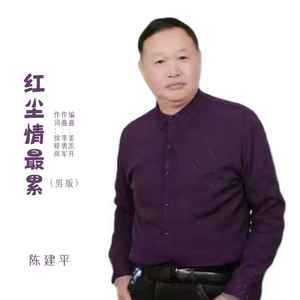 红尘情最累 (男版)