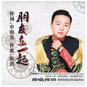 朋友在一起 (伴奏)