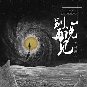 别说再见