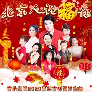 音乐走廊徒弟们 - 北京人祝福你 (伴奏)