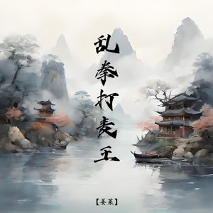 乱拳打麦王