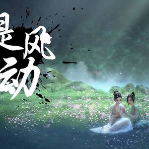 是风动 (COVER版)