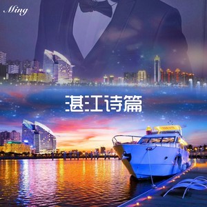 湛江诗篇