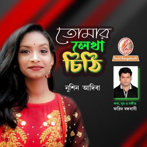 তোমার লেখা চিঠি (feat. Noshin Adiba)