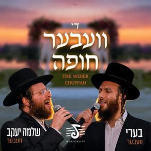 The Weber Chuppah (feat. Shlomo Yakov Weber) (די וועבער חופה)