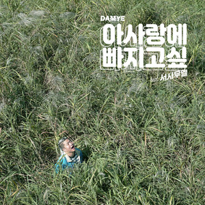 담예 (DAMYE) - 아사랑에빠지고싶 (Feat. 서사무엘) (啊想要陷入爱情)