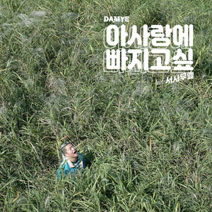 아사랑에빠지고싶 (Feat. 서사무엘) (啊想要陷入爱情)