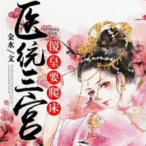 《医统三宫：傻皇要爬床》 第001集