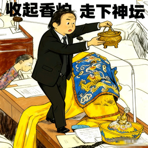 收起香炉，走下神坛