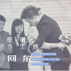 感谢今生遇见你 (DJ版)