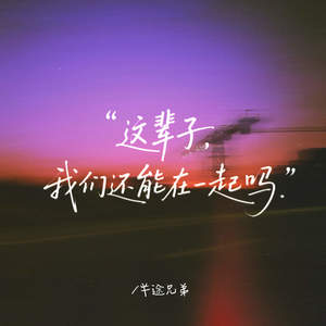 这辈子我们还能在一起吗 (深情版)