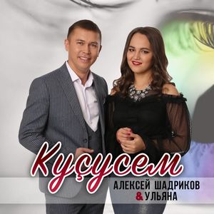 Куçусем