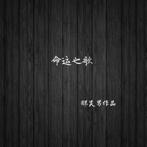 命运之歌