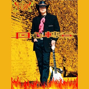 回心转意 (伴奏)