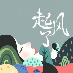 起风了