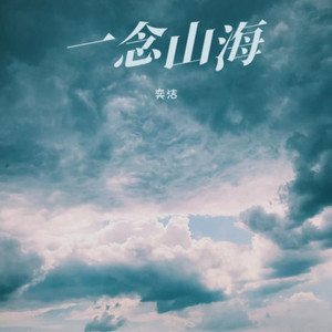 随遇而安封面