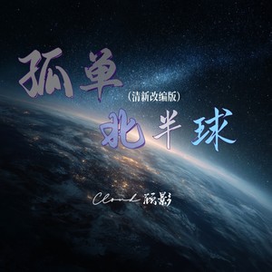 孤单北半球 (清新改编版)