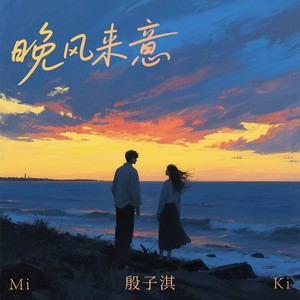 晚风来意