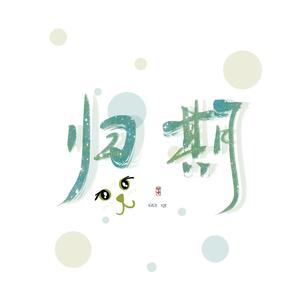 眉如远山