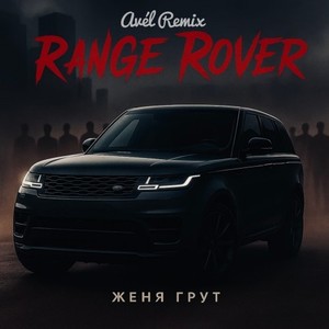 Range Rover (Avél Remix)