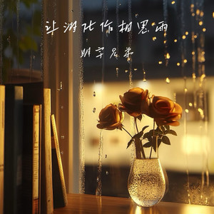 让泪化作相思雨
