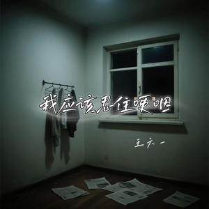 我应该忍住哽咽