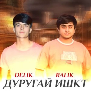 Дуругай Ишкт