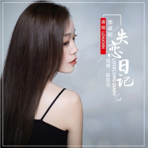 李娜娜 - 失恋日记 (伴奏)
