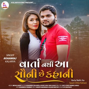 Varta Nathi Aa Sauni Chhe Kahani