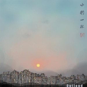 小酌一杯 (Prod by OutLoud Music)