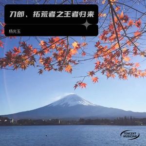 刀郎、拓荒者之王者归来