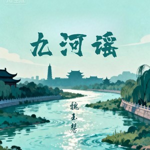 九河谣