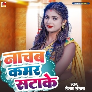 Nacheb Jab Kamar Satake (Bhojpuri)