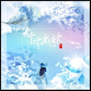 予你成歌