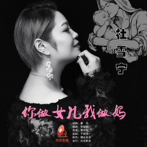 你做女儿我做妈