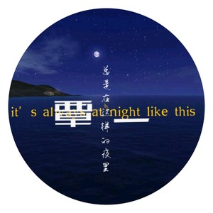 总是在这样的夜里