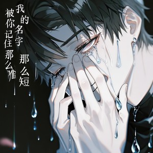 我的名字那么短 (被你记住 那么难)