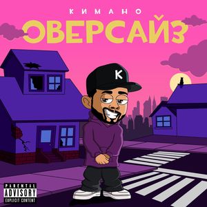 ОВЕРСАЙЗ (Explicit)