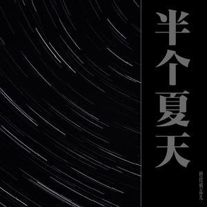 半个夏天