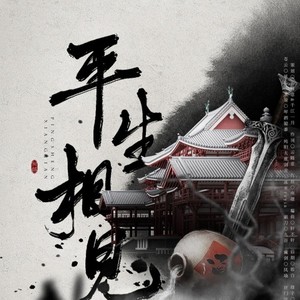 “何妨江湖路远，自当谢，平生相见”