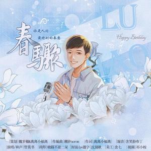 春骤——赵路2021原创生贺曲