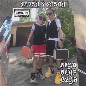 Бля // Blya (Explicit)