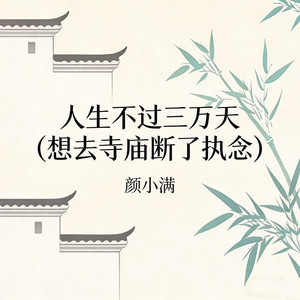 人生不过三万天 (想去寺庙断了执念)