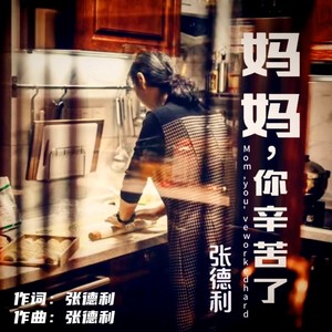 妈妈，你辛苦了